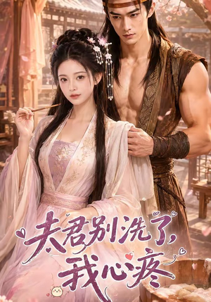 夫君别洗了,我心疼(52集) 夫君别洗了,我心疼(52集)免费观看完整版短剧