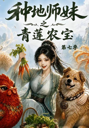 种地师妹之青莲农宝第七季(100集) 种地师妹之青莲农宝第七季(100集)全部免费观看全集