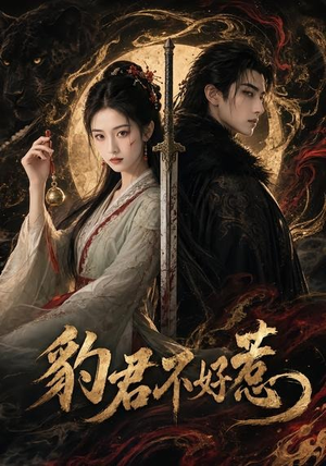 豹君不好惹（37集）最新热播短剧抢先看