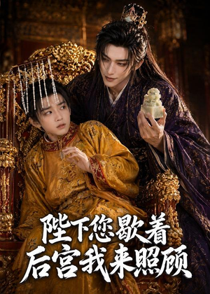 陛下您歇着，后宫我来照顾（30集）再也不用花钱看短剧了