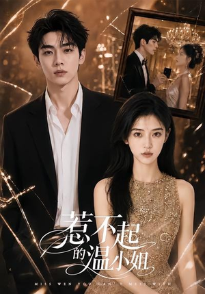 惹不起的温小姐（80集）好看的短剧抢先看