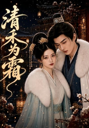 清禾为霜（47集）短剧免费看大结局