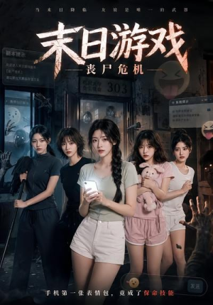 末日游戏，丧尸危机（19集）再也不用花钱看短剧了推荐