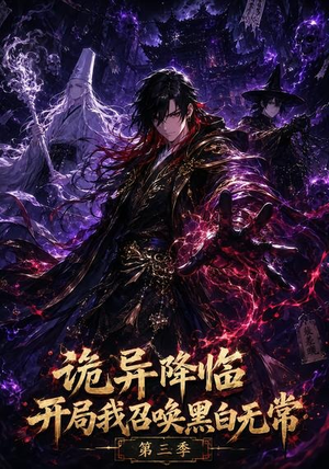诡异降临开局我召唤黑白无常第三季（59集）短剧全集无删完整版