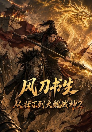 风刀书生从壮丁到大魏战神2(164集) 风刀书生从壮丁到大魏战神2(164集)精彩短剧看不停