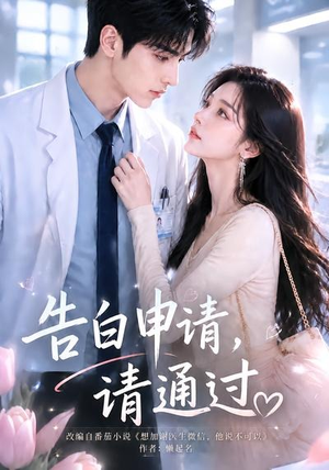 告白申请,请通过。(82集) 告白申请,请通过。(82集)热门短剧免费看全集