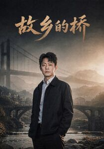 故乡的桥（57集）热门短剧全集观看