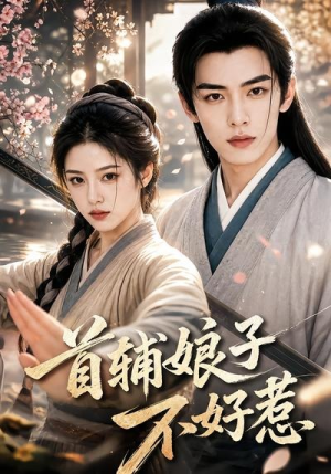 首辅娘子不好惹（156集）短剧全集免费看