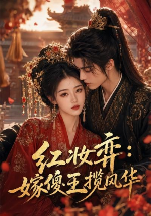 红妆弈:嫁傻王揽风华(65集) 红妆弈:嫁傻王揽风华(65集)这部免费的短剧太棒了