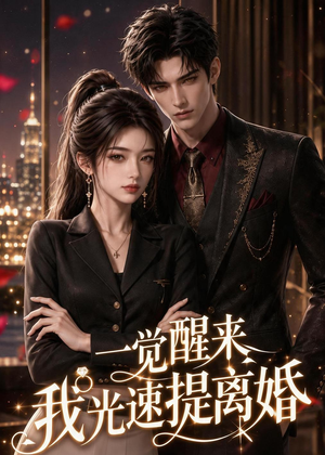 一觉醒来我光速提离婚(73集) 一觉醒来我光速提离婚(73集)西瓜视频海量短剧免费看