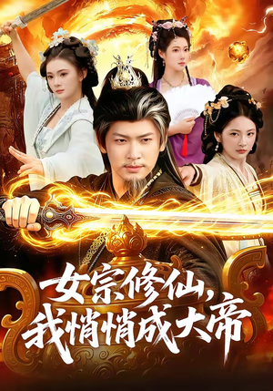 女宗修仙,我悄悄成大帝(100集) 女宗修仙,我悄悄成大帝(100集)超好看的短剧抢先看