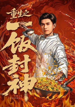 重生之一饭封神（70集）火热短剧抢先看