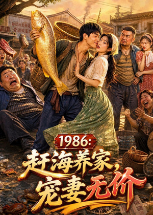 1986:赶海养家,宠妻无价(70集) 1986:赶海养家,宠妻无价(70集)超好看短剧抢先看全集