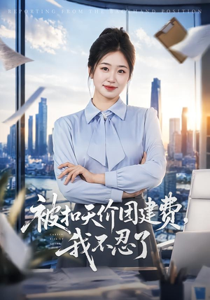 被扣天价团建费,我不忍了(63集) 被扣天价团建费,我不忍了(63集)短剧全系列免费畅享