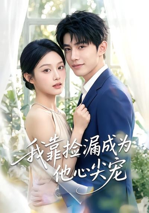 我靠捡漏成为他心尖宠（50集）都市短剧推荐免费看