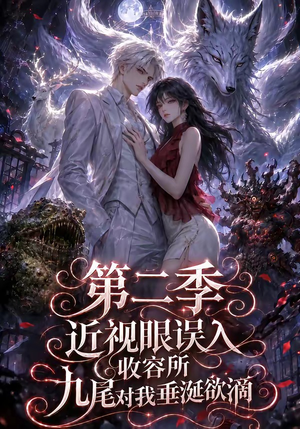 近视眼误入收容所：九尾对我垂涎欲滴第二季（45集）最新热门短剧抢先看