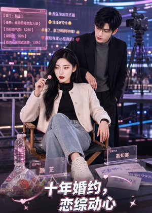 十年婚约恋综动心（80集）精彩短剧抢先看全集