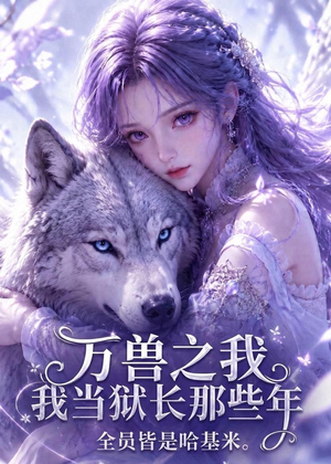 万兽之我当狱长那些年全员皆是哈基米(118集) 万兽之我当狱长那些年全员皆是哈基米(118集)短剧点击左下角看全集