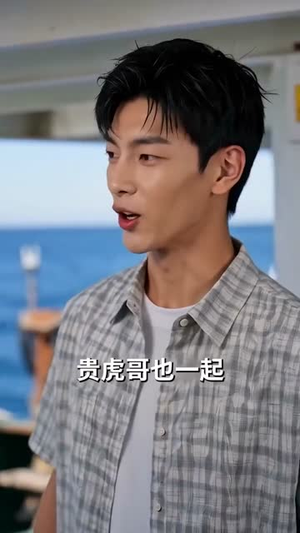 高考落榜,我靠系统成渔王(79集) 高考落榜,我靠系统成渔王(79集)好看上头的短剧
