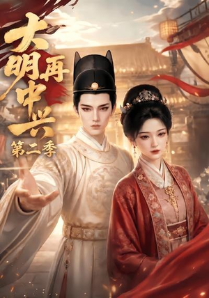 大明再中兴第二季（91集）热门短剧推荐分享