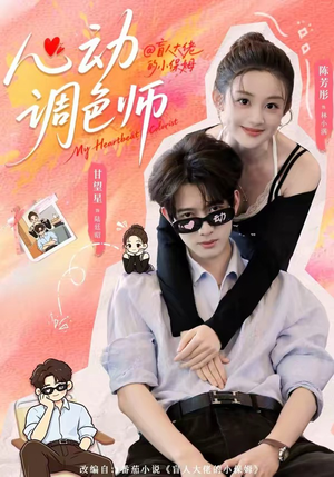 心动调色师（85集）短剧抢先看精彩无限量