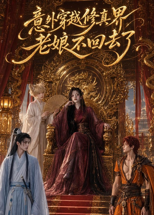 意外穿越修真界,老娘不回去了(60集) 意外穿越修真界,老娘不回去了(60集)每日热门短剧推荐