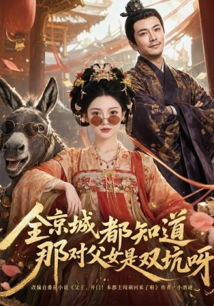 全京城都知道，那对父女是双坑呀（106集）大结局一气呵成的热门短剧