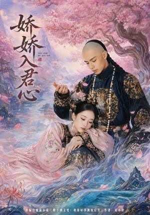 娇娇入君心（63集）热门儿短剧抢先看