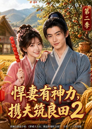 悍妻有神力,携夫筑良田2(100集) 悍妻有神力,携夫筑良田2(100集)短剧全集都在这里免费看