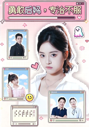 勇敢后妈，专治不服（71集）全网最火爆的短剧