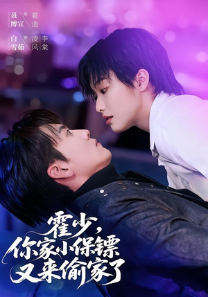 霍少，你家小保镖又来偷家了（77集）我是土狗我爱看推荐