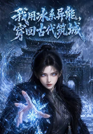我用冰系异能，穿回古代筑城（74集）好的短剧分享给大家