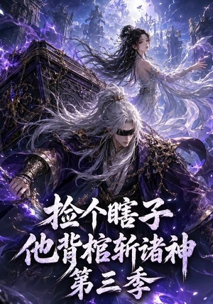 捡个瞎子他背棺斩诸神第三季（147集）全集短剧免费观影无压力