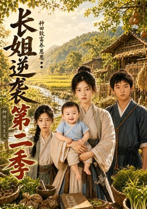 长姐逆袭：种田致富养崽崽第二季（59集）这个短剧看着太上头了