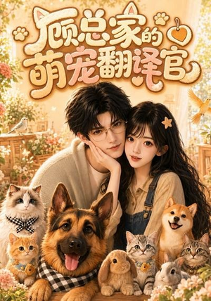 顾总家的萌宠翻译官（80集）穿越题材短剧免费看