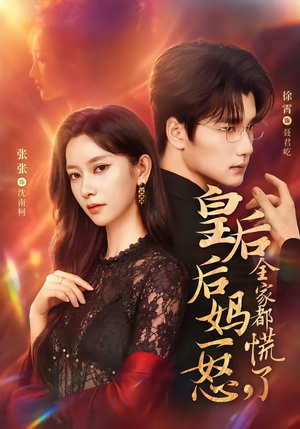 皇后后妈一怒，全家都慌了（69集）免费观看全集短剧无删减