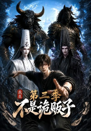我真不是诡贩子第三季（82集）一键观看免费短剧