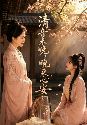 清音未晚，晚来心安（50集）短剧上头又好看