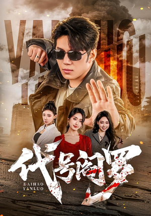 代号阎罗（70集）短剧终极大结局合集