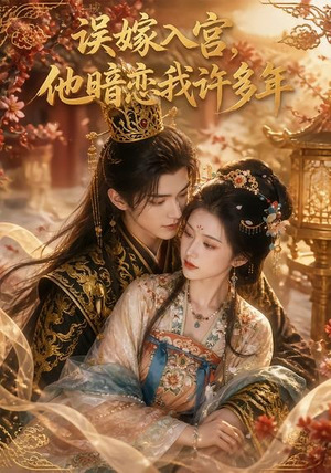 误嫁入宫，他暗恋我许多年（40集）免费观看排行榜前十短剧全集