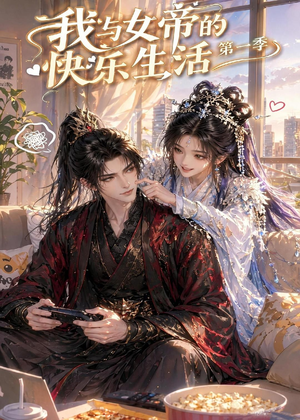 我与女帝的快乐生活第一季(106集) 我与女帝的快乐生活第一季(106集)短剧最热榜最近火的