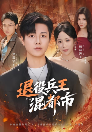 退役兵王混都市（82集）口碑之选短剧免费看