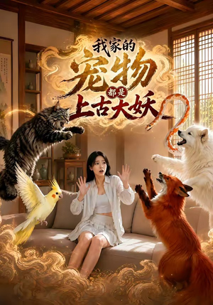 我家的宠物都是上古大妖(77集) 我家的宠物都是上古大妖(77集)短剧在哪个平台播放