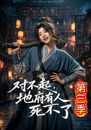 对不起，地府有人，死不了！第三季（81集）短剧抢先看途经你的盛放