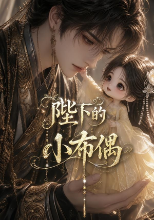 陛下的小布偶（79集）红果短剧免费看剧app