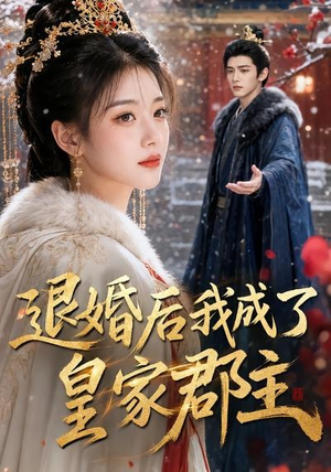 退婚后我成了皇家郡主(55集) 退婚后我成了皇家郡主(55集)热门古装短剧推荐