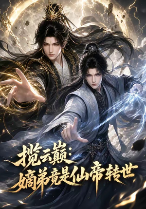 揽云巅：嫡弟竟是仙帝转世（52集）全部免费观看全集