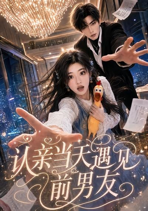 认亲当天遇见前男友（60集）短剧全剧终限免合集