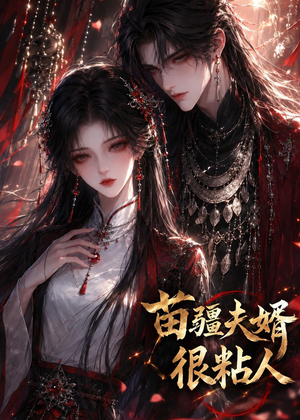 苗疆夫婿很粘人（41集）每天热门短剧推荐