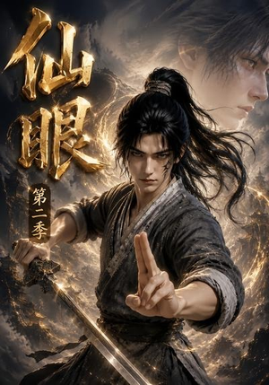 仙眼第二季（122集）哪个网站可以看短剧